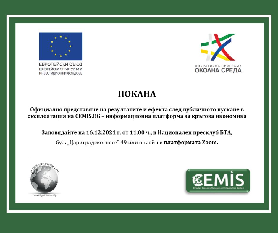 Invitation to the official event to present the results and the effect after the public launch of CEMIS.BG